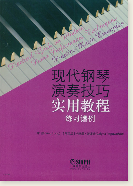 現代鋼琴演奏技巧實用教程 練習譜例 (簡中)