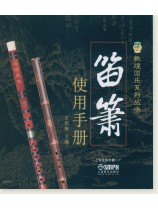 笛蕭使用手冊 (簡中) 笛蕭使用手冊 (簡中)