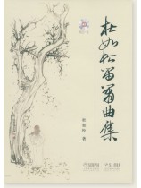 杜如松笛簫曲集 (簡中)