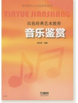 紅色經典藝術教育 音樂鑒賞 (簡中) 紅色經典藝術教育 音樂鑒賞 (簡中)
