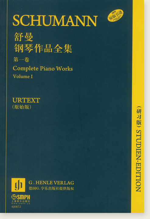 舒曼鋼琴作品全集 第一卷 【研習版】 (簡中)