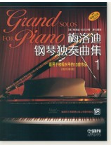 梅洛迪 鋼琴獨奏曲集 1 (簡中)  梅洛迪 鋼琴獨奏曲集 1 (簡中)
