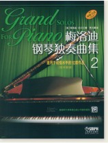 梅洛迪 鋼琴獨奏曲集 2 (簡中)  梅洛迪 鋼琴獨奏曲集 2 (簡中)