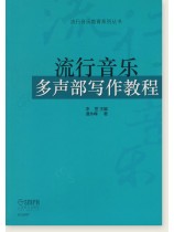 流行音樂多聲部寫作教程 (簡中) 流行音樂多聲部寫作教程 (簡中)