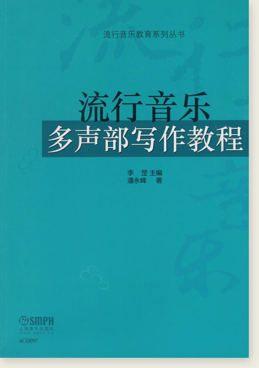 流行音樂多聲部寫作教程 (簡中)