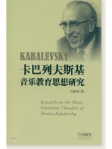 卡巴列夫斯基音樂教育思想研究 (簡中)