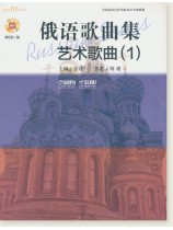 俄語歌曲集 藝術歌曲 (1) (簡中) 俄語歌曲集 藝術歌曲 (1) (簡中)