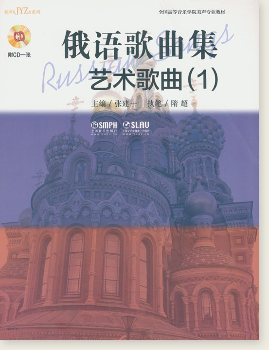 俄語歌曲集 藝術歌曲 (1) (簡中)