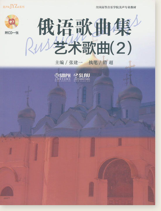 俄語歌曲集 藝術歌曲 (2) (簡中)
