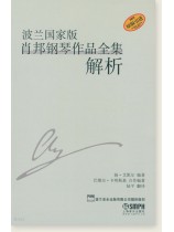 波蘭國家版蕭邦鋼琴作品全集解析 (簡中) 波蘭國家版蕭邦鋼琴作品全集解析 (簡中)