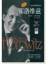 偉大鋼琴家系列 霍洛維茲 (簡中)