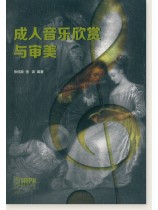 成人音樂欣賞與審美 (簡中) 成人音樂欣賞與審美 (簡中)