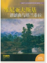 小提琴與室內樂隊世界經典名曲集(三) 維尼亞夫斯基 諧謔曲與塔蘭泰拉 (簡中) 小提琴與室內樂隊世界經典名曲集(三) 維尼亞夫斯基 諧謔曲與塔蘭泰拉 (簡中)