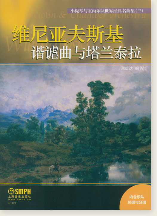 小提琴與室內樂隊世界經典名曲集(三) 維尼亞夫斯基 諧謔曲與塔蘭泰拉 (簡中) 小提琴與室內樂隊世界經典名曲集(三) 維尼亞夫斯基 諧謔曲與塔蘭泰拉 (簡中)