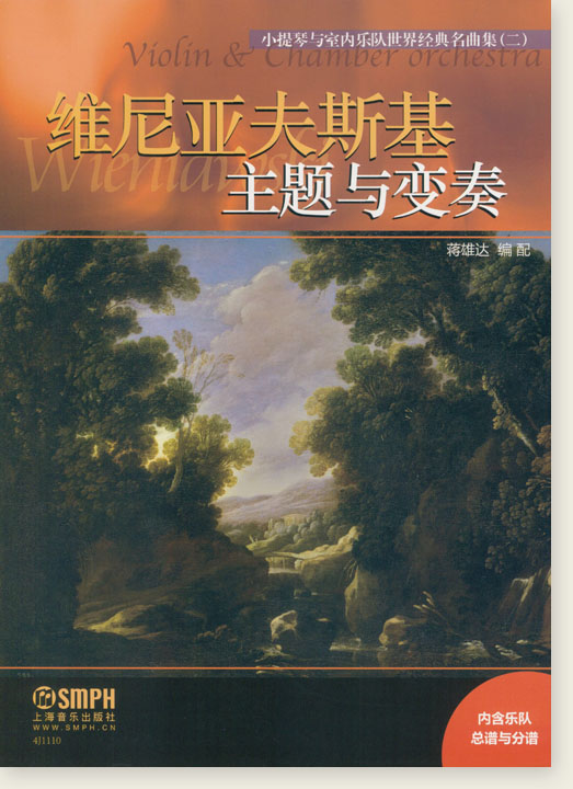 小提琴與室內樂隊世界經典名曲集(二) 維尼亞夫斯基 主題與變奏 (簡中)