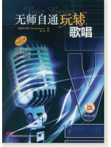 無師自通玩轉歌唱 (簡中) 無師自通玩轉歌唱 (簡中)