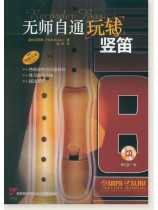 無師自通玩轉豎笛 (簡中) 【直笛】 無師自通玩轉豎笛 (簡中) 【直笛】