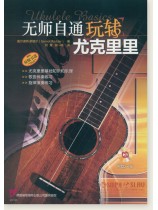 無師自通玩轉尤克里里 (簡中) 【烏克麗麗】 無師自通玩轉尤克里里 (簡中) 【烏克麗麗】