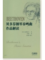 貝多芬鋼琴奏鳴曲作品解讀 (簡中) 貝多芬鋼琴奏鳴曲作品解讀 (簡中)