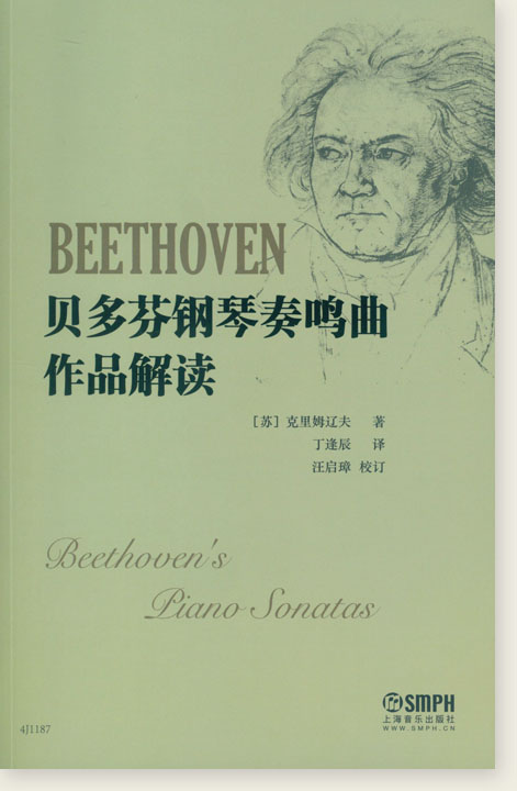 貝多芬鋼琴奏鳴曲作品解讀 (簡中)
