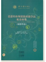 芭蕾性格舞蹈教材教學法配套曲集 (簡中) 芭蕾性格舞蹈教材教學法配套曲集 (簡中)