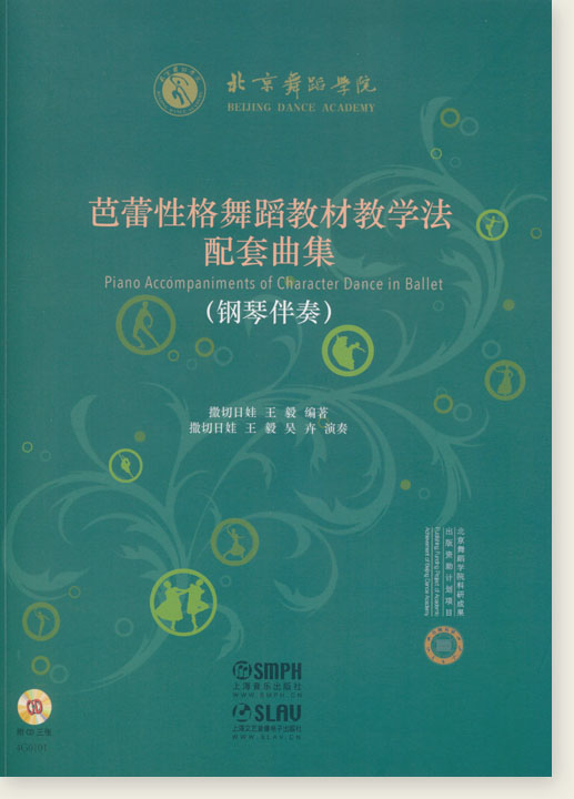 芭蕾性格舞蹈教材教學法配套曲集 (簡中)