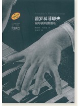 普羅科菲耶夫鋼琴奏鳴曲解析 (簡中) 普羅科菲耶夫鋼琴奏鳴曲解析 (簡中)