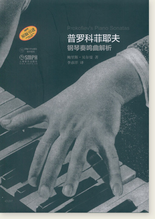 普羅科菲耶夫鋼琴奏鳴曲解析 (簡中)