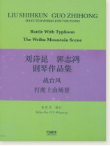 劉詩昆 郭志鴻鋼琴作品集 (簡中)