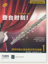 登台時刻!鋼琴伴奏長笛獨奏世界名曲集1 (簡中) 登台時刻!鋼琴伴奏長笛獨奏世界名曲集1 (簡中)