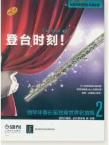 登台時刻!鋼琴伴奏長笛獨奏世界名曲集2 (簡中) 登台時刻!鋼琴伴奏長笛獨奏世界名曲集2 (簡中)
