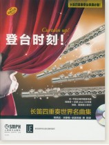登台時刻!長笛四重奏世界名曲集 (簡中) 登台時刻!長笛四重奏世界名曲集 (簡中)