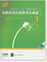 樂隊伴奏長笛世界名曲集1 (簡中) 樂隊伴奏長笛世界名曲集1 (簡中)