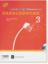 樂隊伴奏長笛世界名曲集3 (簡中) 樂隊伴奏長笛世界名曲集3 (簡中)
