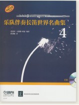樂隊伴奏長笛世界名曲集4 (簡中) 樂隊伴奏長笛世界名曲集4 (簡中)