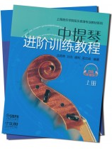 中提琴進階訓練教程(上)(下) (簡中) 中提琴進階訓練教程(上)(下) (簡中)