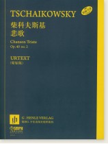 柴科夫斯基 悲歌 (簡中) 柴科夫斯基 悲歌 (簡中)