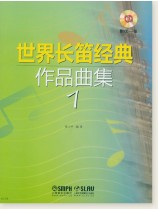 世界長笛經典作品曲集1 (簡中) 世界長笛經典作品曲集1 (簡中)