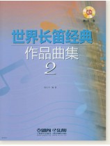 世界長笛經典作品曲集2 (簡中) 世界長笛經典作品曲集2 (簡中)