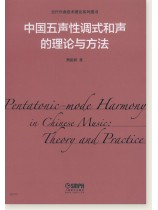 中國五聲性調式和聲的理論與方法 (簡中) 中國五聲性調式和聲的理論與方法 (簡中)
