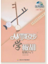 從零起步學板胡[第2版] (簡中)
