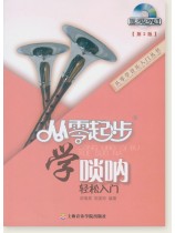 從零起步學嗩吶[第2版] (簡中)
