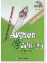 從零起步學葫蘆絲、巴烏[第2版] (簡中)