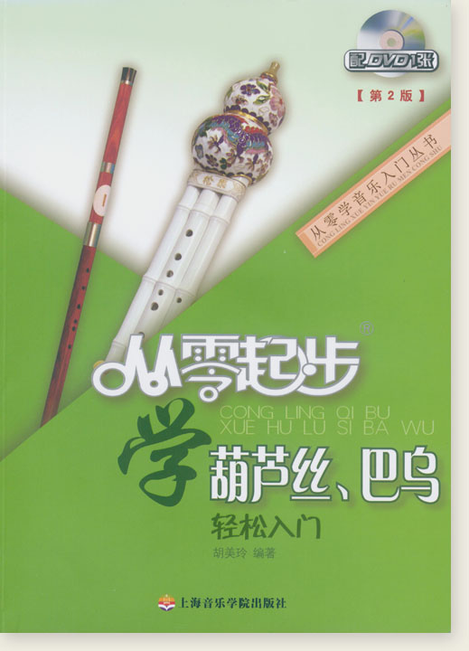 從零起步學葫蘆絲、巴烏[第2版] (簡中)