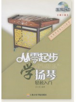 從零起步學揚琴[第2版] (簡中)