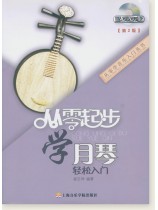 從零起步學月琴[第2版] (簡中)