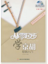 從零起步學京胡[第2版] (簡中)