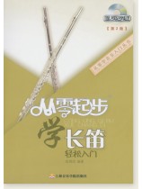 從零起步學長笛[第2版] (簡中)