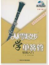 從零起步學單簧管[第2版] (簡中)
