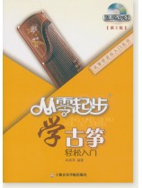 從零起步學古箏[第2版] (簡中)